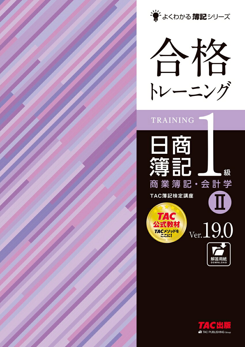 ★2027年試験適用の新試験範囲に完全対応★
「合格テキスト　日商簿記1級　商業簿記・会計学2　Ver.19.0」に準拠した問題集。
TAC簿記検定講座の公式教材。最新の法改正・出題区分に対応。さらに、近年の試験傾向に対応。

◆本書の特長◆
1．出題頻度にもとづき、重要度を★マークで表示
　★★★をマスターすれば合格点、さらに★★や★までマスターすることで最近高頻度で出題される新傾向問題にもパーフェクトに対応できます。
2．計算の根拠や間違えやすい問題を「解答への道」で解説
3．繰り返し演習が可能な「解答用紙ダウンロードサービス」付き

◆Ver.18.0からの改訂内容◆
2027年度からの新出題区分に対応するために改訂
・手形・小切手の削除、電子記録債権・債務の追加
・問題の追加・改題（リース、デリバティブ取引（為替予約）、固定資産の減損、総合問題）