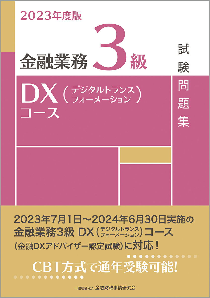 2023年度版　金融業務3級　DX（デジタルトランスフォーメーション）コース試験問題集