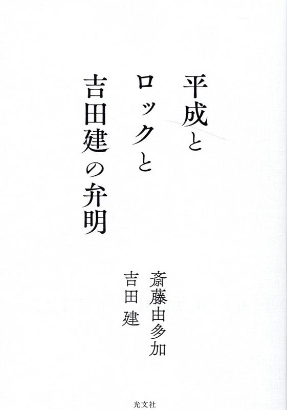 平成とロックと吉田建の弁明