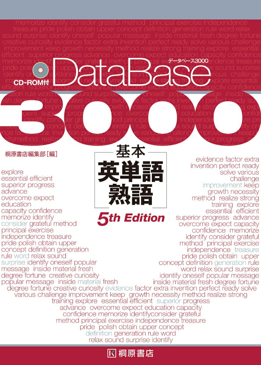 データベース3000 基本英単語・熟語［5th Edition］ [ 桐原書店編集部 ]