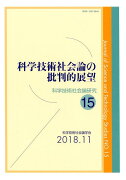 科学技術社会論の批判的展望