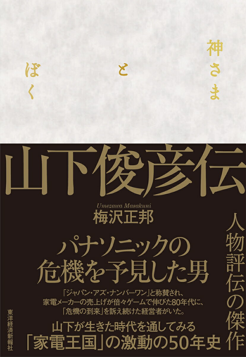 パナソニックの危機を予見した男。「ジャパン・アズ・ナンバーワン」と称賛され、家電メーカーの売上げが倍々ゲームで伸びた８０年代に、「危機の到来」を訴え続けた経営者がいた。山下が生きた時代を通してみる「家電王国」の激動の５０年史。