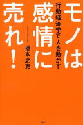 モノは感情に売れ！