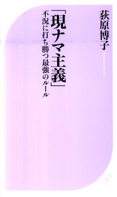 現ナマ主義