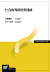 社会教育経営実践論 （放送大学教材） [ 佐藤 晴雄 ]