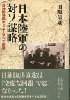 日本陸軍の対ソ謀略 日独防共協定とユーラシア政策 [ 田嶋　信雄 ]