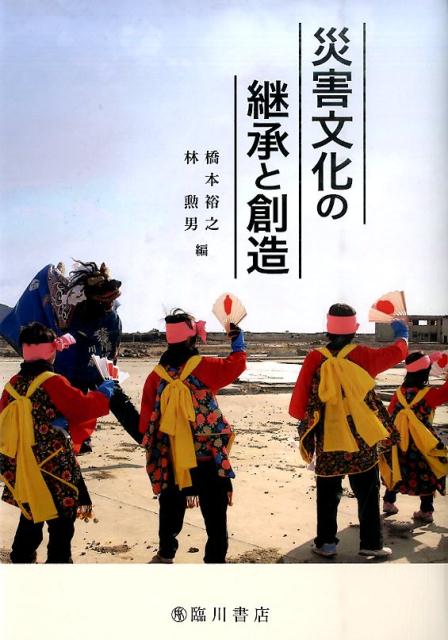 災害文化の継承と創造