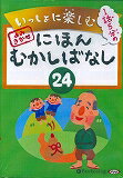 いっしょに楽しむにほんむかしばなし(24)