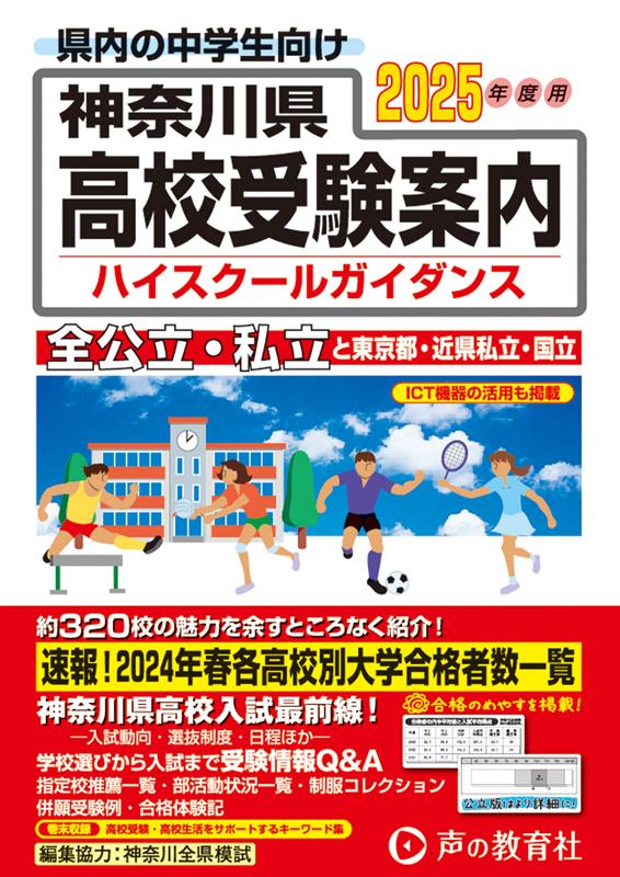 神奈川県高校受験案内 2025年度用