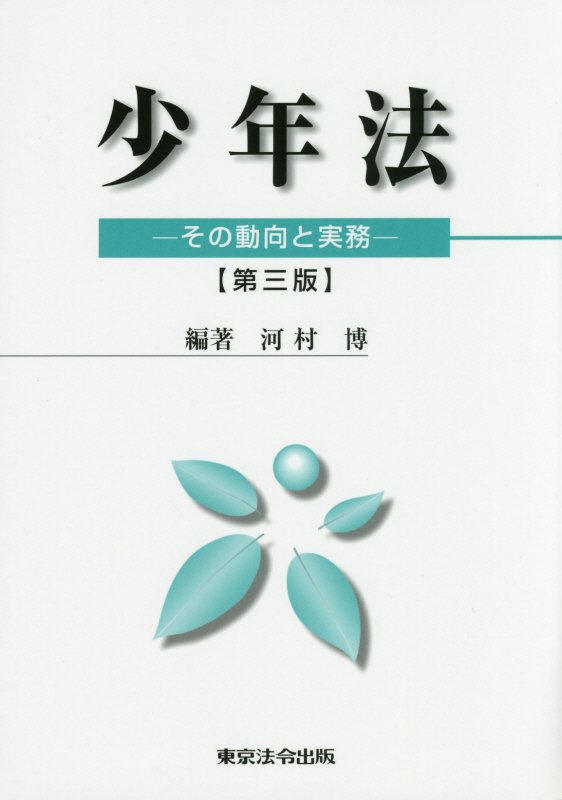 少年法第3版