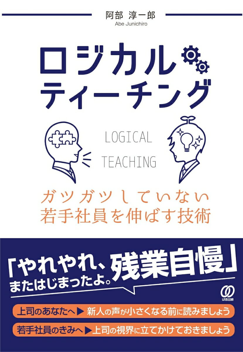 ロジカルティーチング　ガツガツしていない若手社員を伸ばす技術 [ 阿部淳一郎 ]