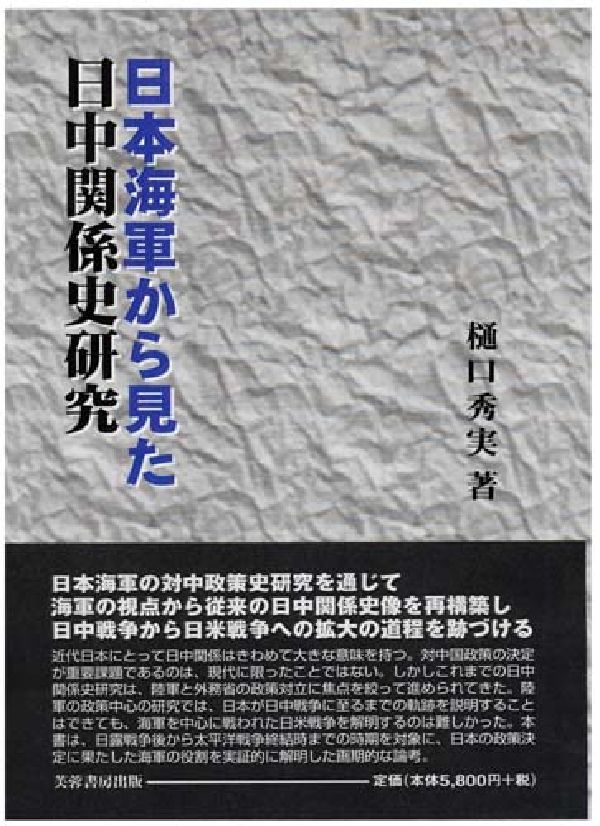 日本海軍から見た日中関係史研究