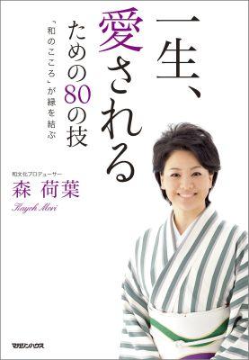 一生、愛されるための80の技