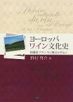 ヨーロッパワイン文化史 銘醸地フランスの歴史を中心に [ 野村 啓介 ]