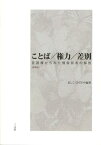 ことば／権力／差別新装版 言語権からみた情報弱者の解放 [ ましこひでのり ]