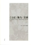 ことば／権力／差別新装版