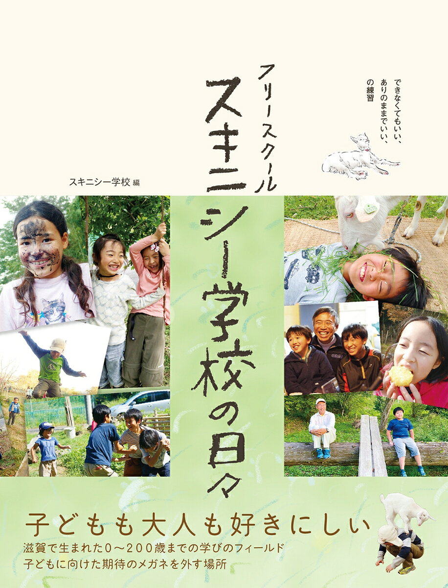 フリースクール　スキニシー学校の日々