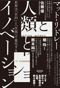 人類とイノベーション:世界は「自由」と「失敗」で進化する