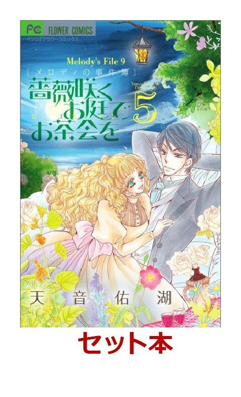 薔薇咲くお庭でお茶会を 1-5巻セット