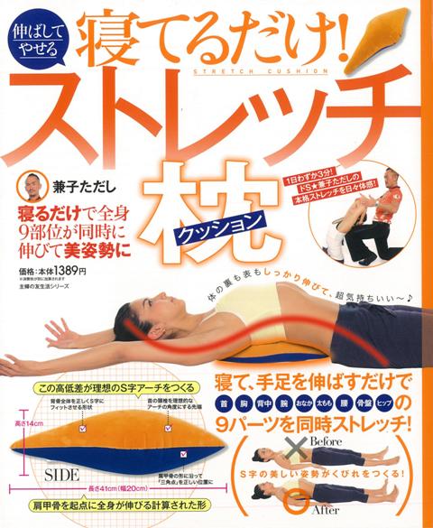 【バーゲン本】寝てるだけ！伸ばしてやせるストレッチ枕