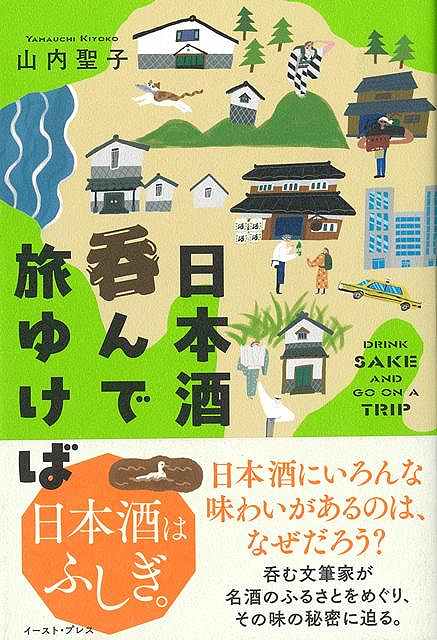 日本酒はふしぎ。日本酒にいろんな味わいがあるのは、なぜだろう？呑む文筆家が名酒のふるさとをめぐり、その味の秘密に迫る。これまでになかった、日本酒紀行エッセイ。「本書は、私がおいしいと感じた日本酒の産地を旅する放浪記いや「呑浪記」だ。酒縁や時間の流れに身を委ねたマイペースな酒の旅である。