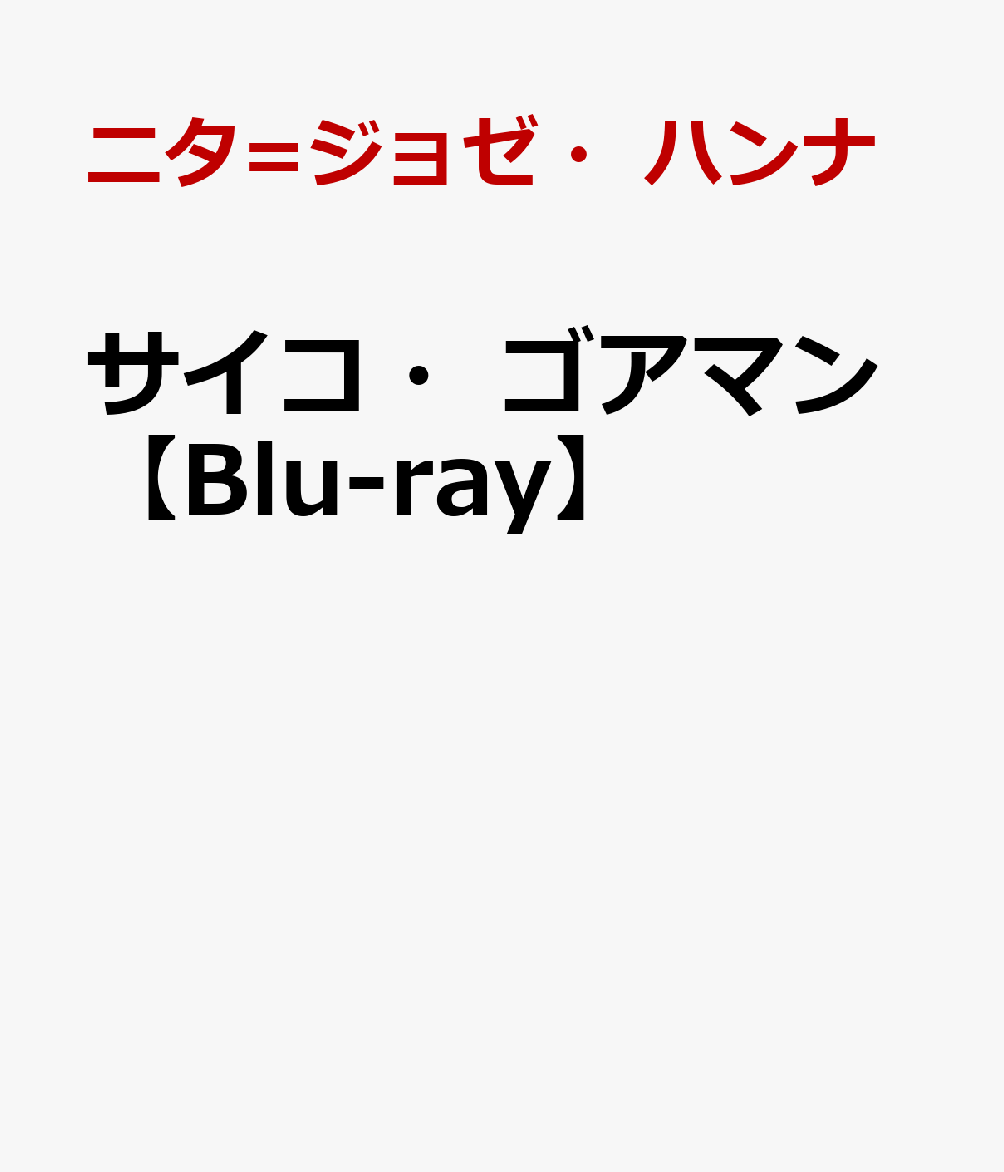 サイコ・ゴアマン【Blu-ray】 [ ニタ=ジョゼ・ハンナ ]