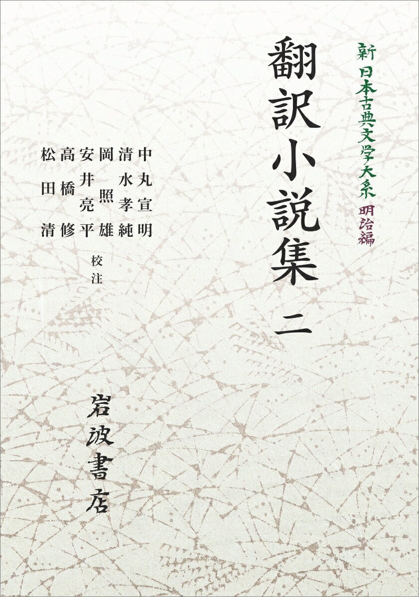 新日本古典文学大系 明治編15 翻訳小説集 二