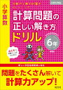 小学算数　計算問題の正しい解き方ドリル　6年 [ 旺文社 ]