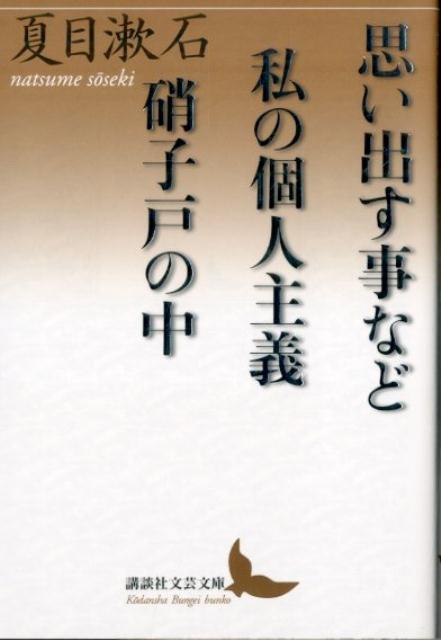 思い出す事など　私の個人主義　硝子戸の中 （講談社文芸文庫） [ 夏目 漱石 ]