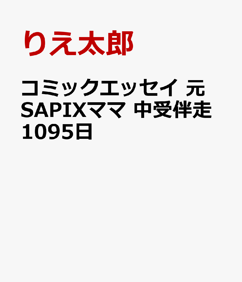 コミックエッセイ　元SAPIXママ　中受伴走1095日 [ りえ太郎 ]のサムネイル