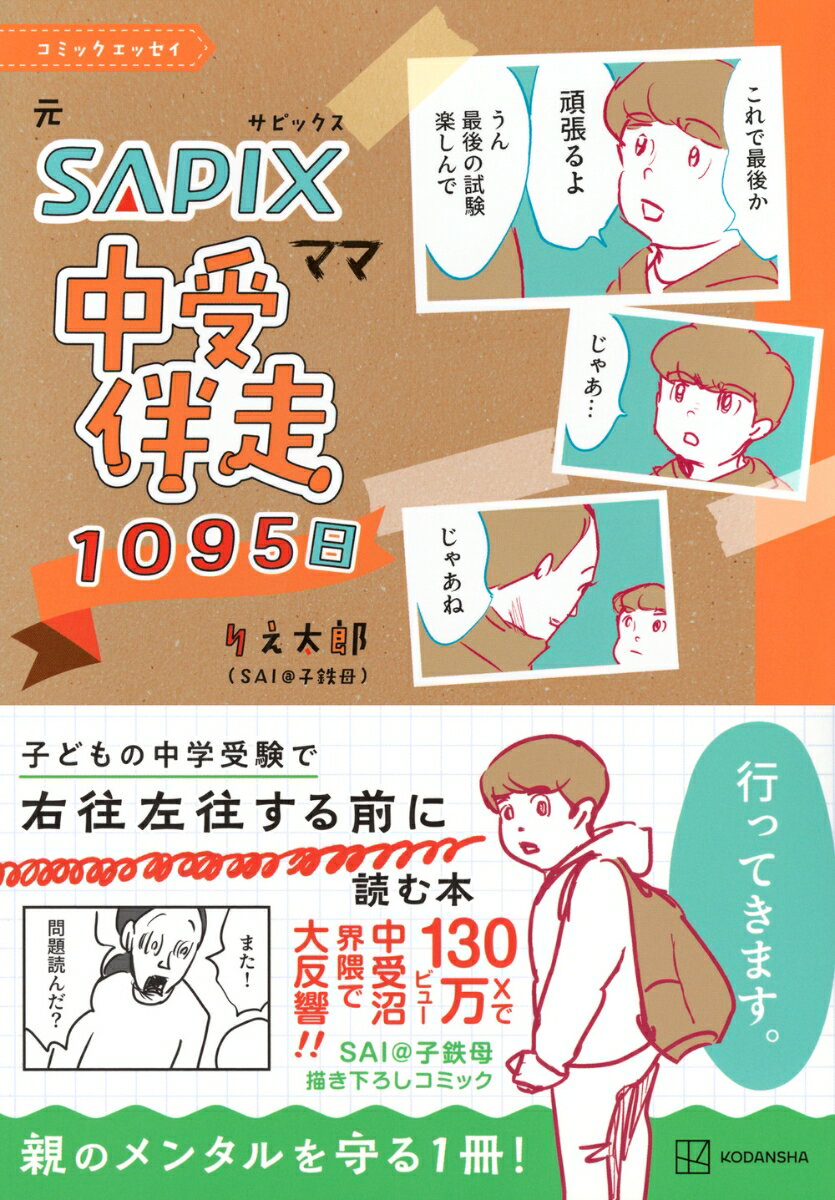 コミックエッセイ　元SAPIXママ　中受伴走1095日 [ りえ太郎 ] 2