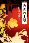 芙蓉の干城 （集英社文庫(日本)） [ 松井 今朝子 ]