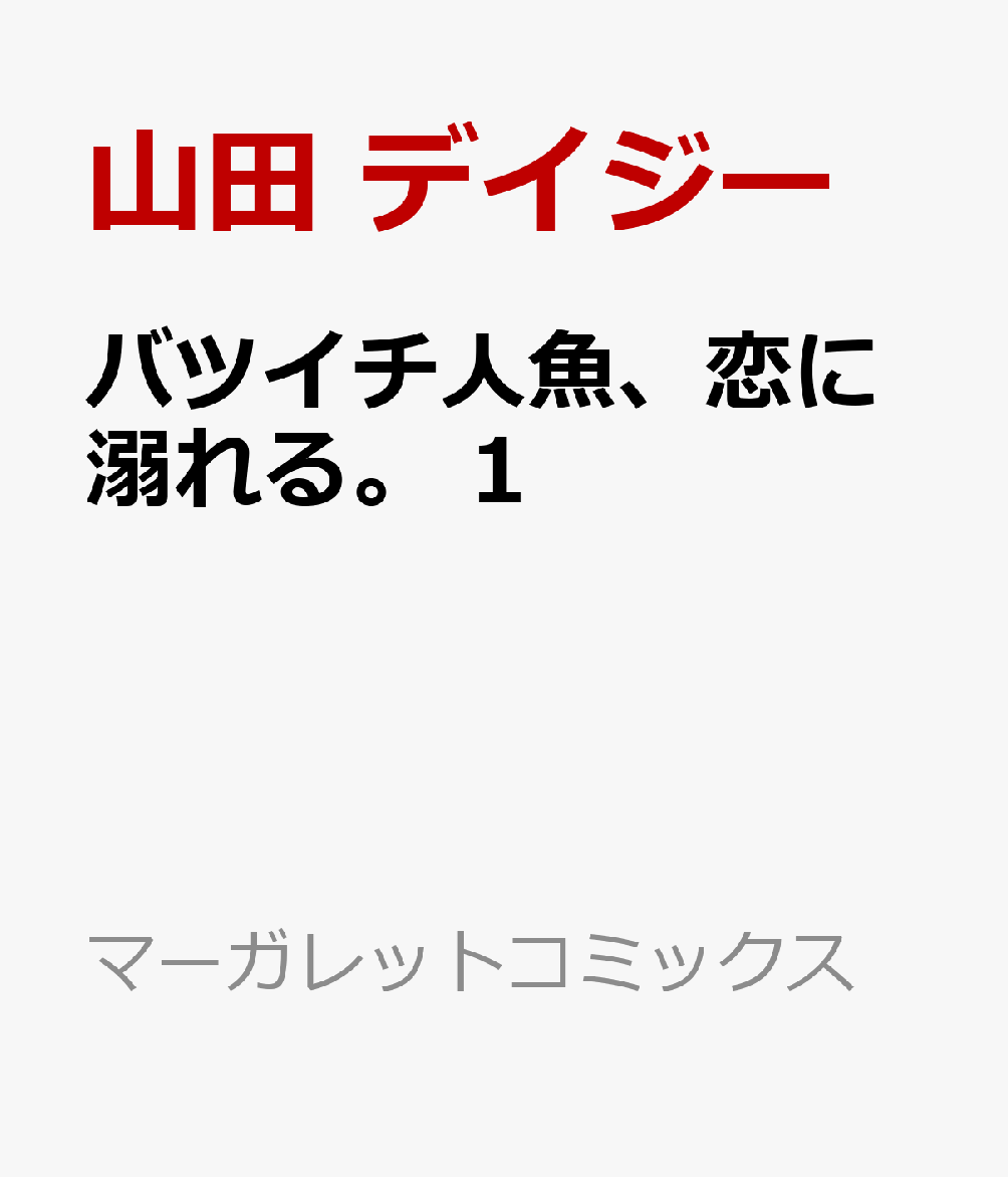 バツイチ人魚、恋に溺れる。 1