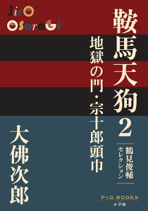 鞍馬天狗 2 地獄の門・宗十郎頭巾 鶴見俊輔セレクション （P＋D BOOKS） [ 大佛 次郎 ]