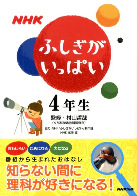 NHKふしぎがいっぱい（4年生）