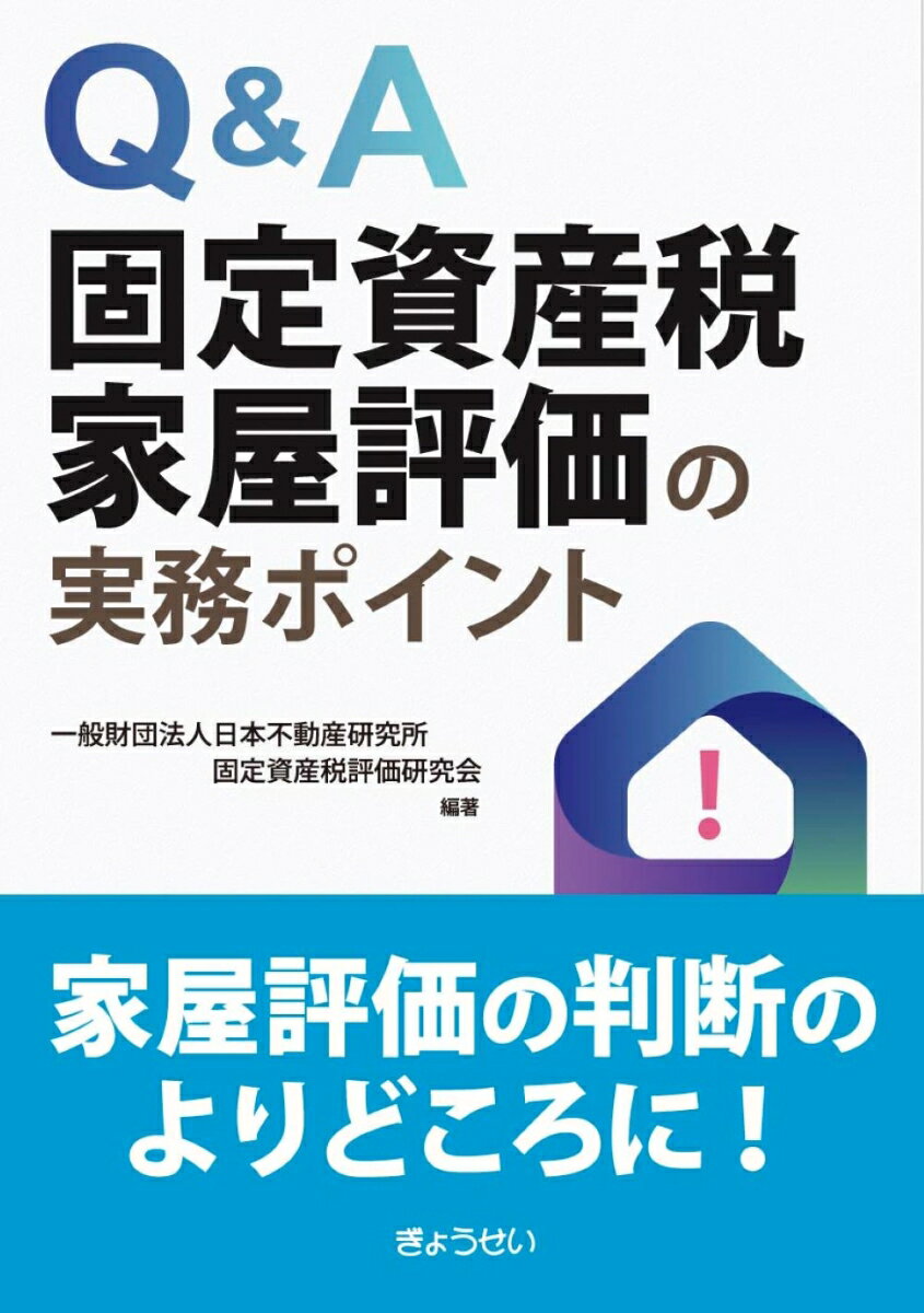 Q&A 固定資産税家屋評価の実務ポイント