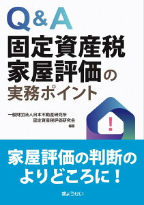 Q&A　固定資産税家屋評価の実務ポイント [ 一般財団法人　日本不動産研究所　 固定資産税評価研究会 ]