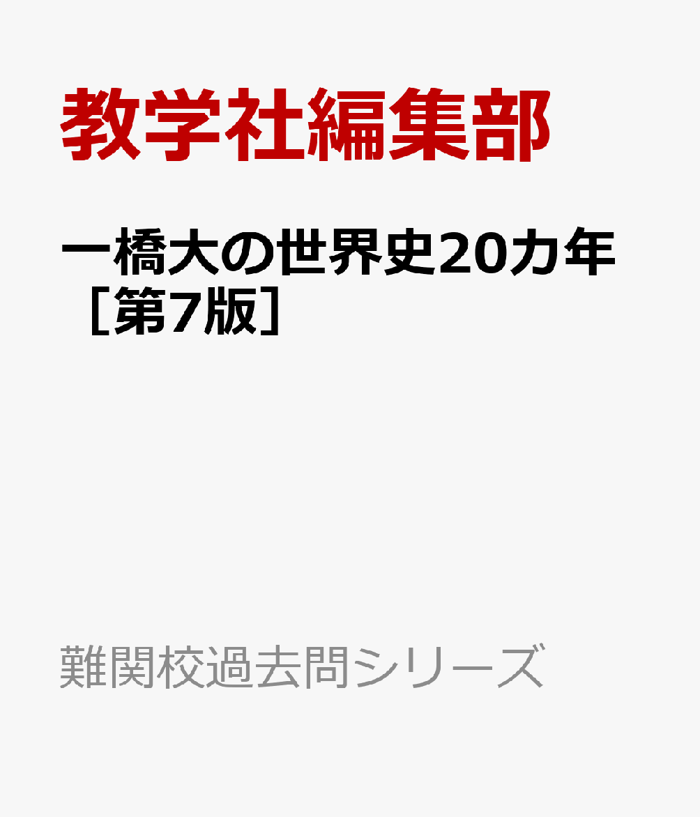 一橋大の世界史20カ年［第7版］