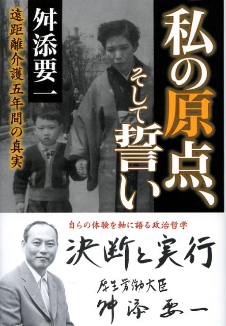 私の原点、そして誓い