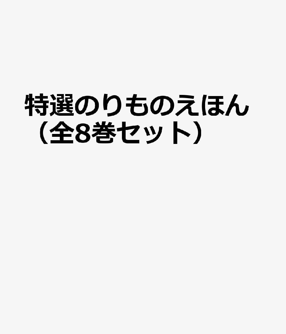 特選のりものえほん（全8巻セット）