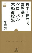 日本×世界で富を築くグローバル不動産投資