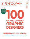 デザインノート(no.52) デザインのメイキングマガジン 新進気鋭のデザイナー100人 (Seibundo mook)