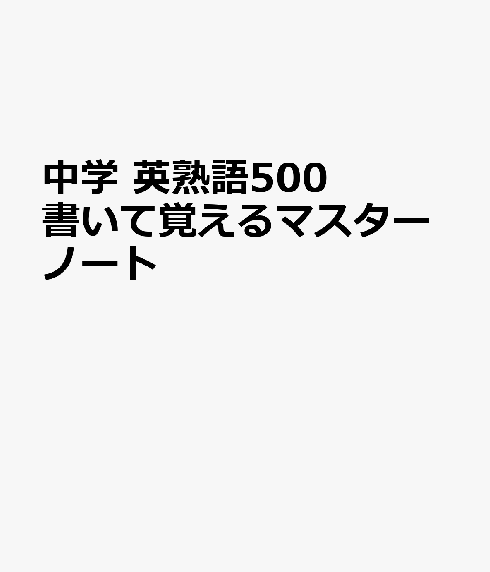中学 英熟語500 書いて覚えるマスターノート