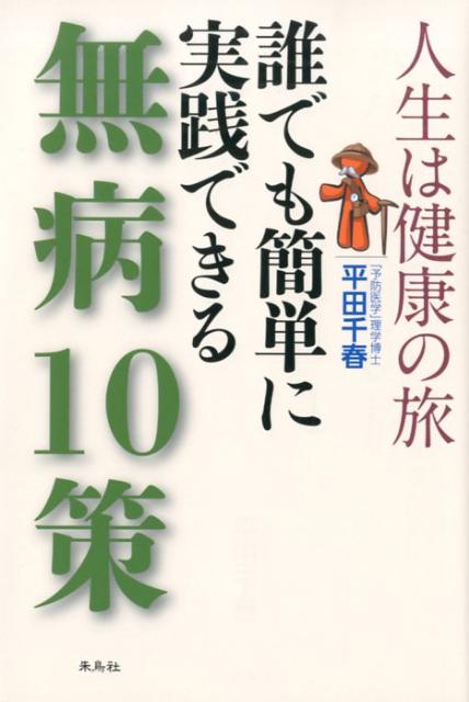 人生は健康の旅誰でも簡単に実践できる無病10策 [ 平田千春 ]