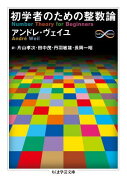 初学者のための整数論