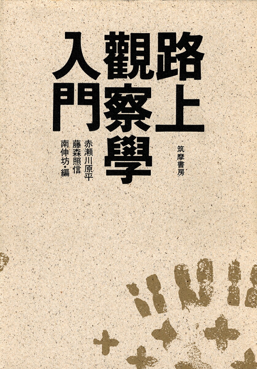 【謝恩価格本】路上観察学入門