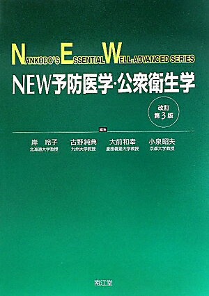NEW予防医学・公衆衛生学改訂第3版
