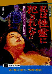 〈恐怖体験〉私は性霊に犯された！！