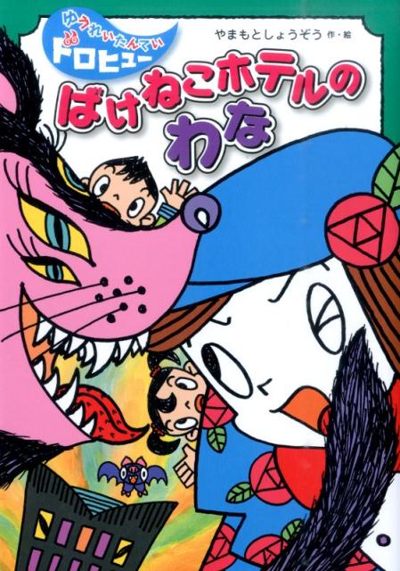 ばけねこホテルのわな