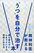 精神科医が教える「うつ」を自分で治す本